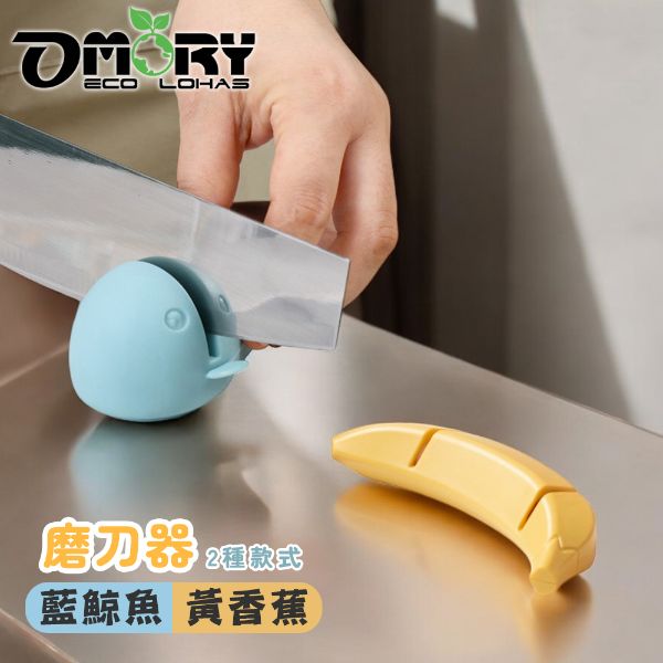 【OMORY】磨刀器