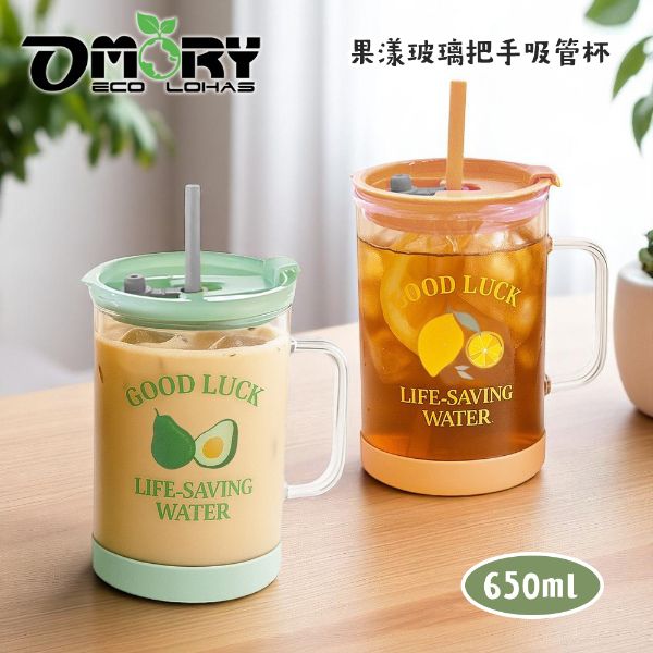 【OMORY】果漾玻璃把手吸管杯650ml