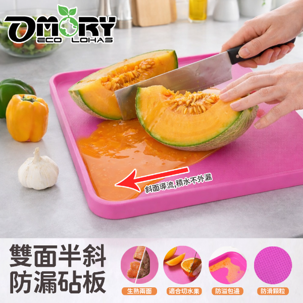 【OMORY】雙面半斜防漏砧板-小(桃紅色)