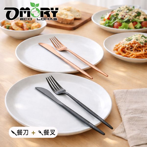 OMORY 典雅法式鍍鈦刀叉組