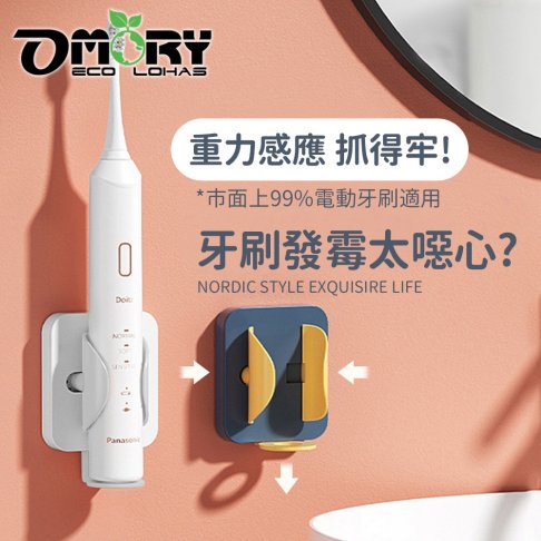【OMORY】無痕重力感應電動牙刷架 壁掛式 無痕 電動牙刷置物架
