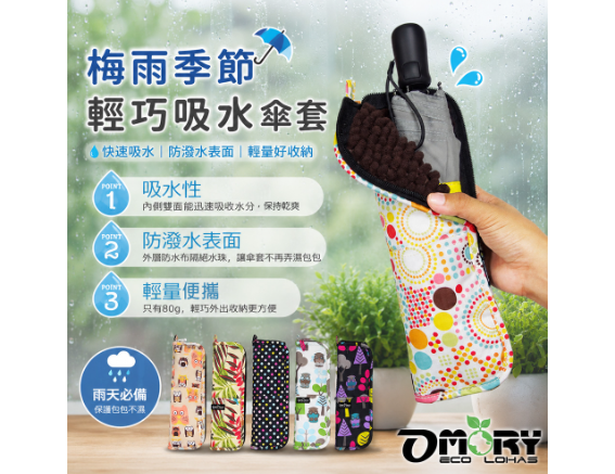 【OMORY】速吸收納雨傘套(9款)｜超吸水雨傘套｜雨傘收納袋｜防滴水傘套｜可重複使用吸水套