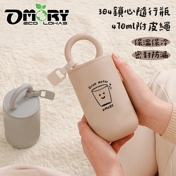 【OMORY】304鎖心隨行瓶-470ml(附皮繩)