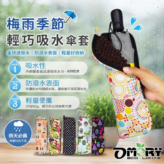 【OMORY】速吸收納雨傘套(9款)｜超吸水雨傘套｜雨傘收納袋｜防滴水傘套｜可重複使用吸水套